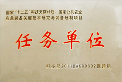 國(guó)家“十二五”科技支撐計(jì)劃，國(guó)家公共安全應(yīng)急裝備關(guān)鍵技術(shù)研究與裝備研制項(xiàng)目指定為“任務(wù)單位”